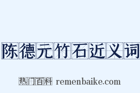 陈德元竹石近义词是什么意思的图片